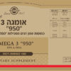 אומגה 3 "950"