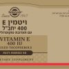 ויטמין E במינון 400 יחב"ל