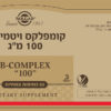 קומפלקס ויטמיני B במינון 100 מ"ג